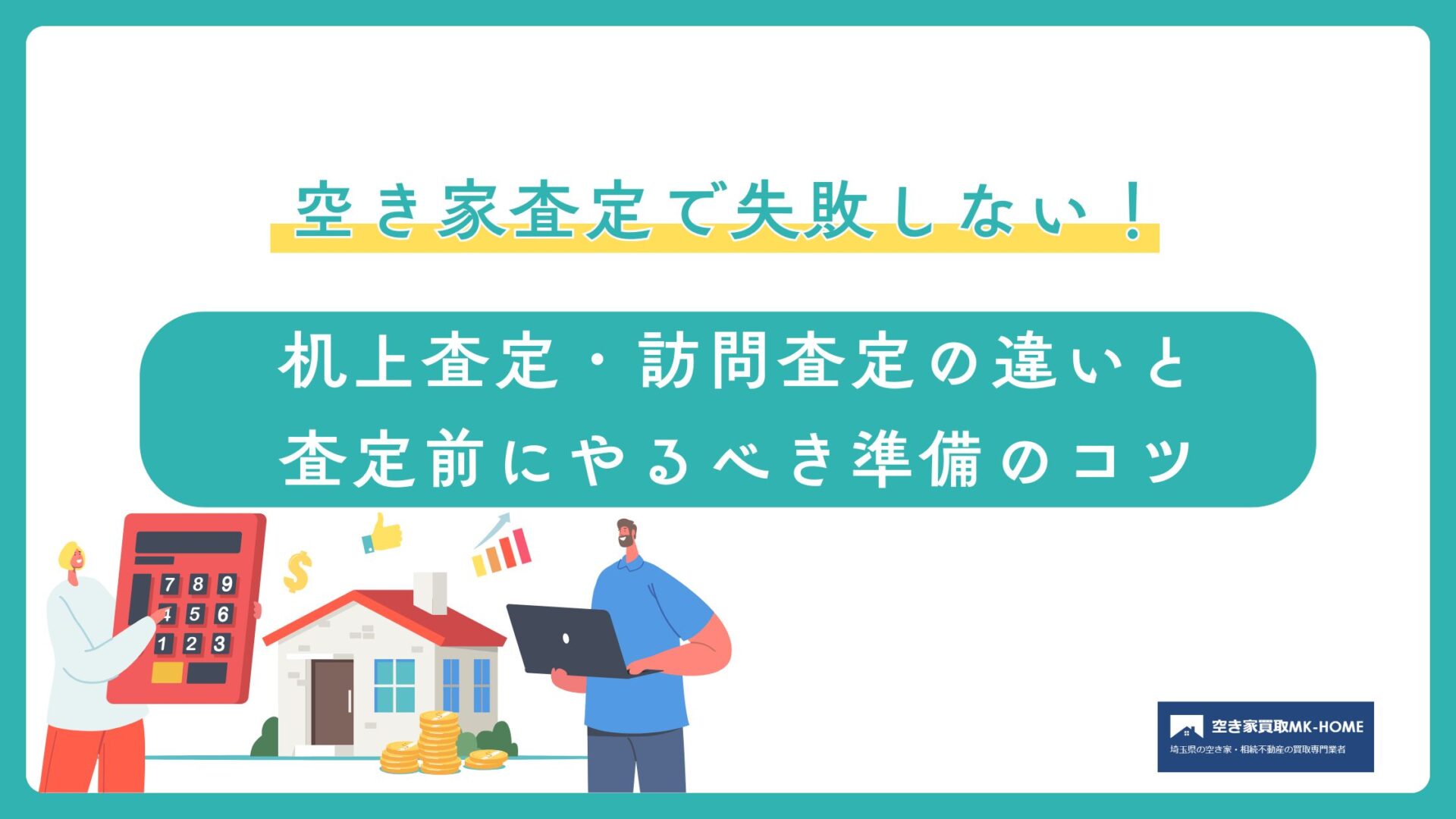 空き家査定で失敗しない!机上査定・訪問査定の違いと査定前にやるべき準備のコツ