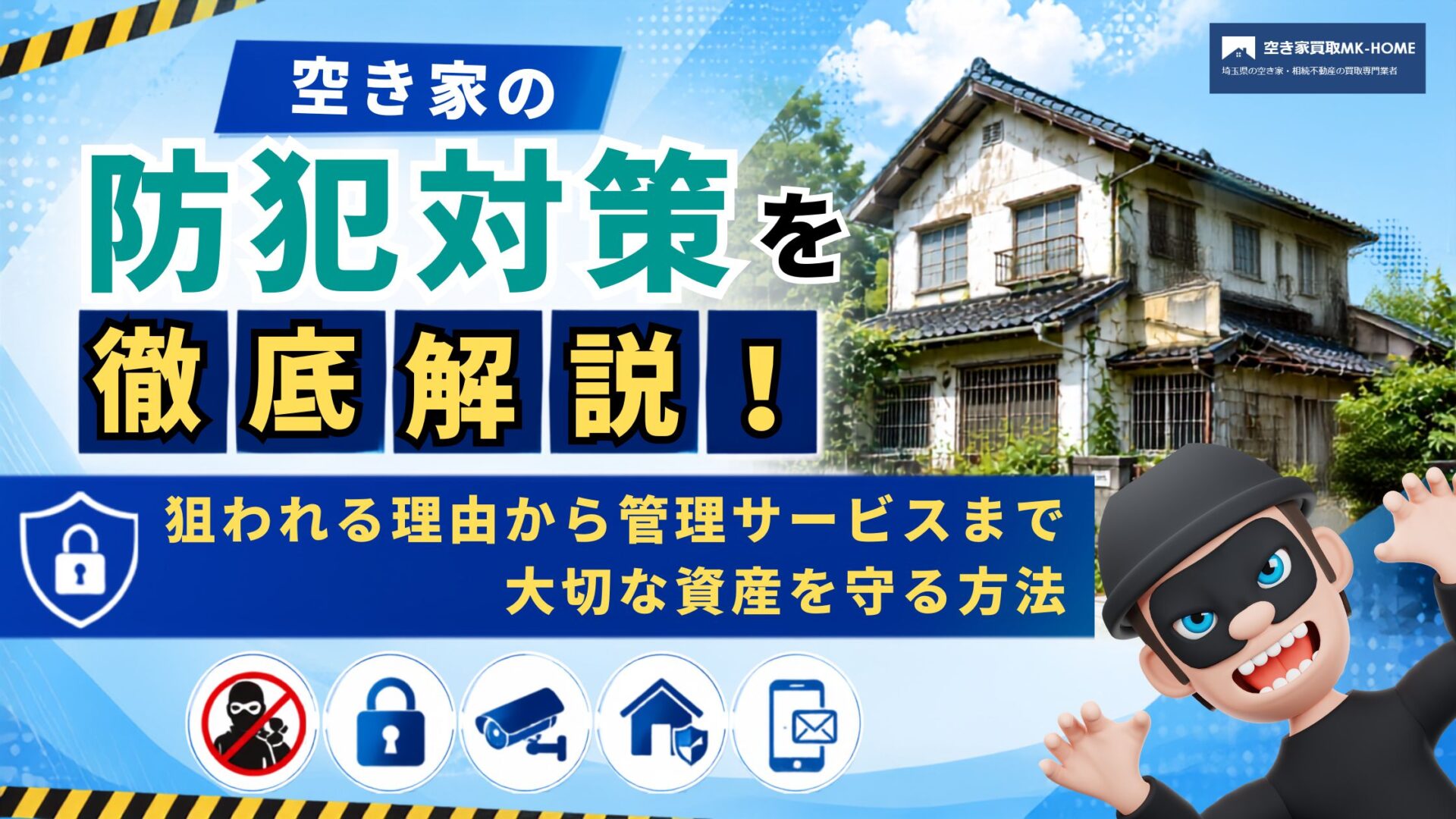空き家の防犯対策を徹底解説！狙われる理由から管理サービスまで大切な資産を守る方法