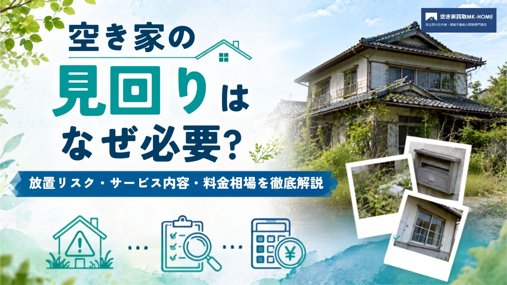 空き家の見回りはなぜ必要？放置リスク・サービス内容・料金相場を徹底解説