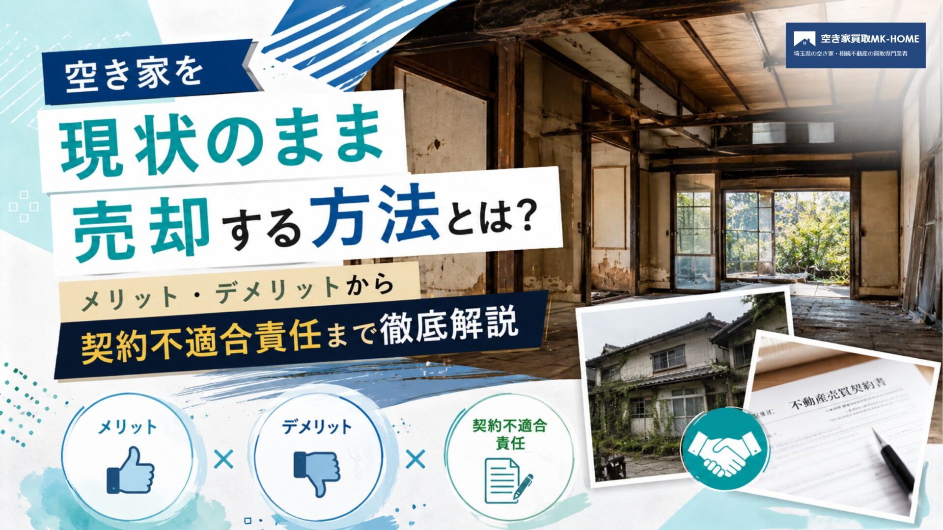 空き家を現状のまま売却する方法とは？メリット・デメリットから契約不適合責任まで徹底解説