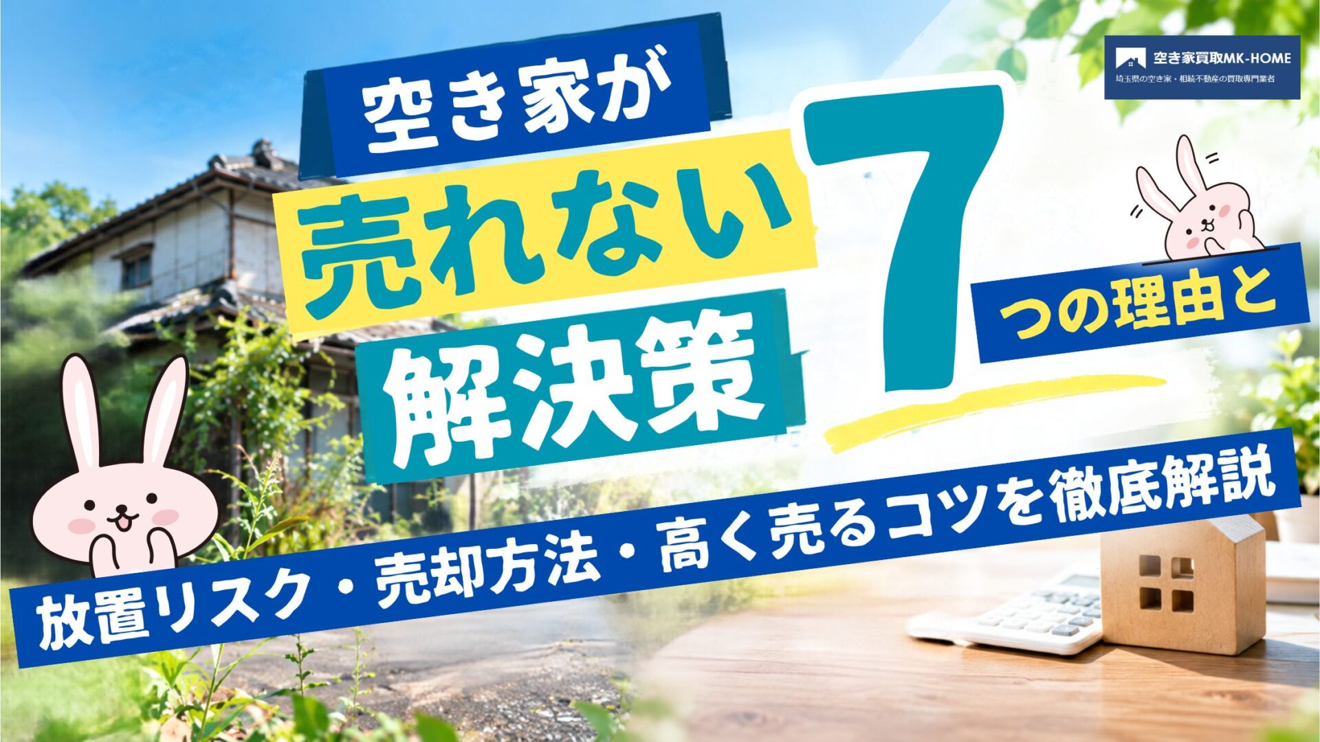 空き家が売れない7つの理由と解決策|放置リスク・売却方法・高く売るコツを徹底解説